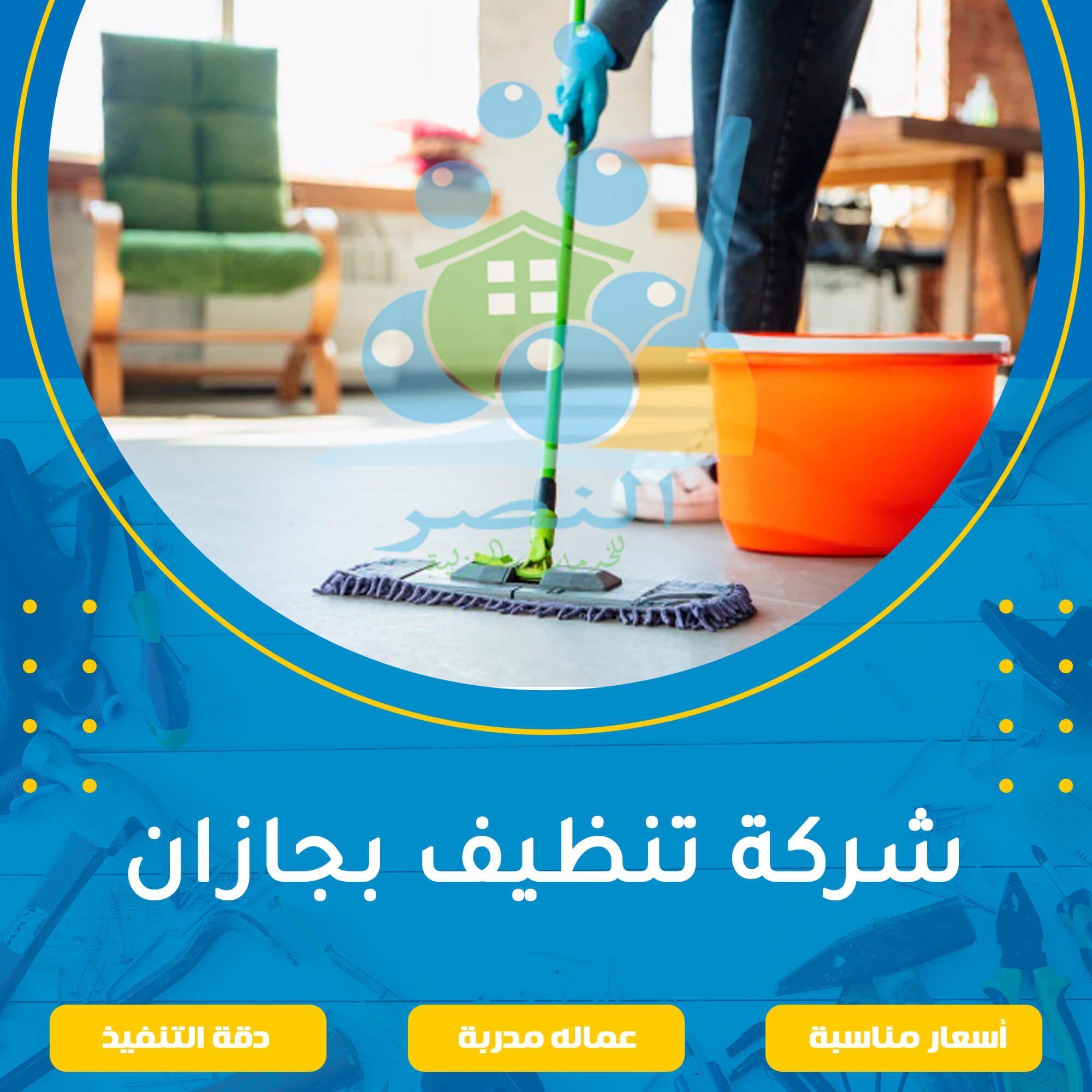 شركة تنظيف بجازان 0554214158 اتصل الان شركة النصر