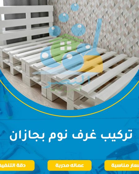 تركيب غرف نوم بجازان