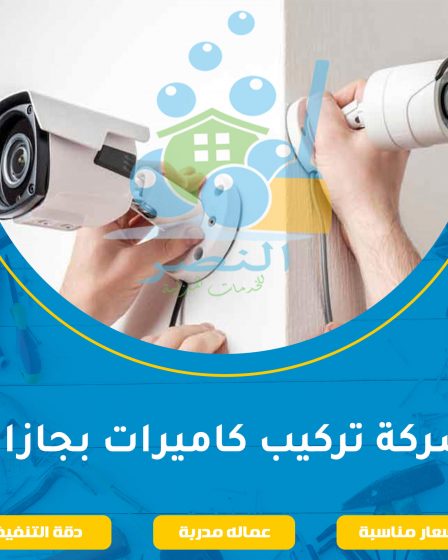 شركة تركيب كاميرات بجازان