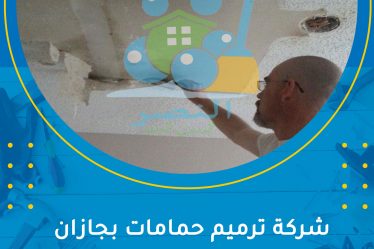 شركة ترميم حمامات بجازان