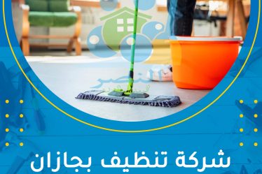 شركة تنظيف بجازان