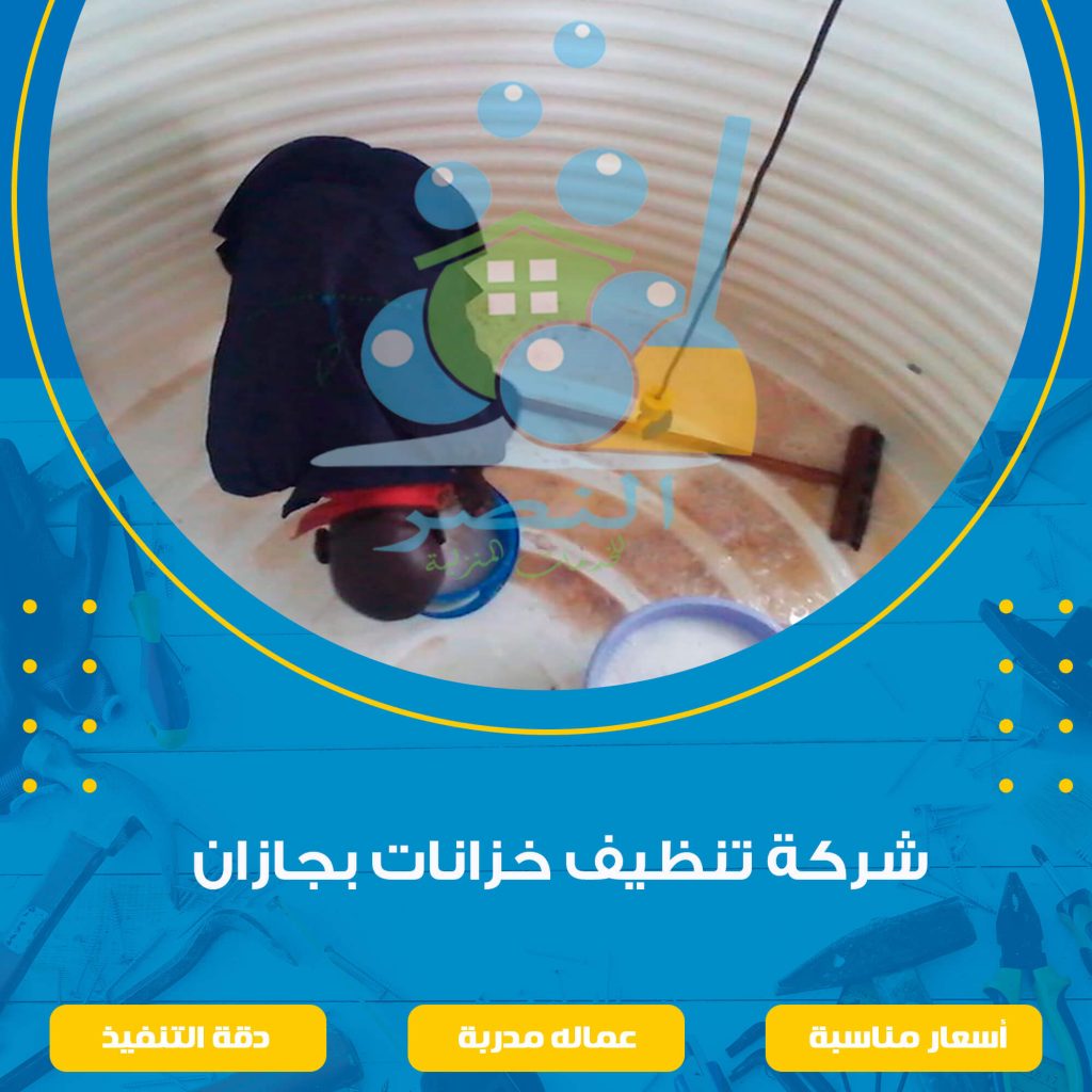 شركة تنظيف خزانات بجازان