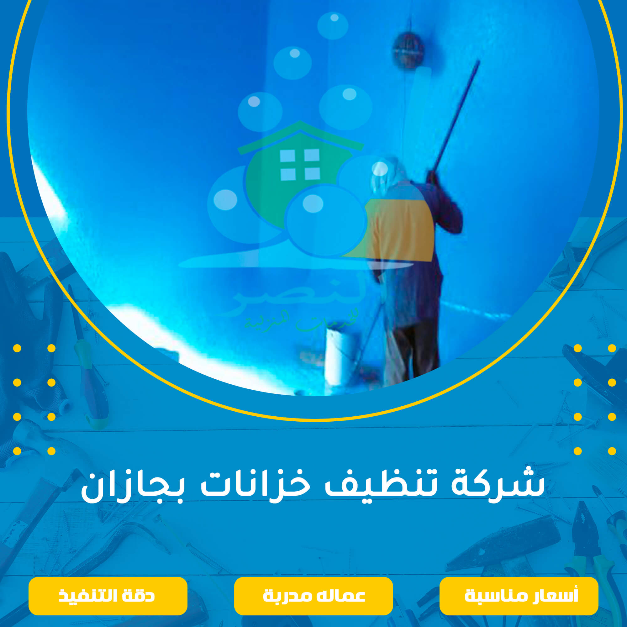 شركة تنظيف خزانات بجازان