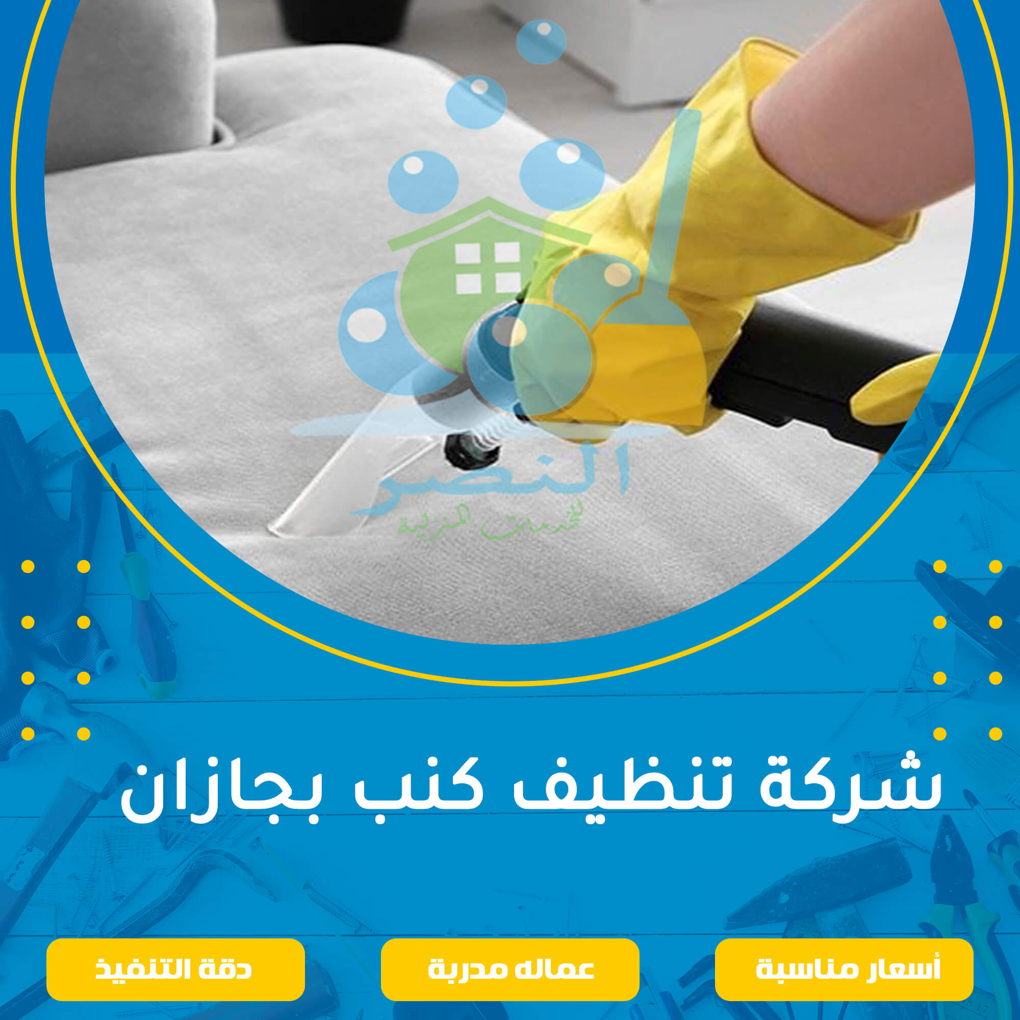 شركة تنظيف كنب بجازان
