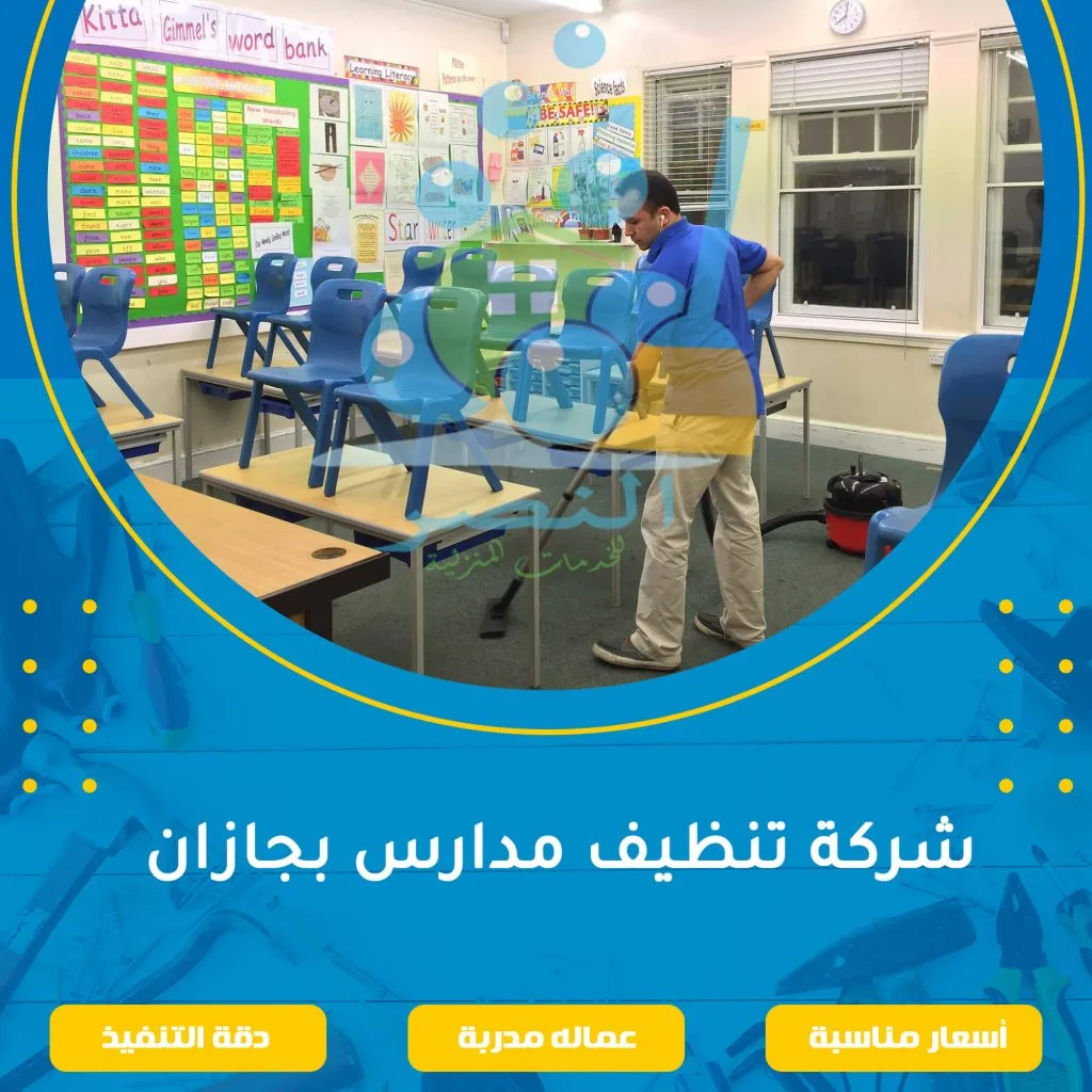 شركة تنظيف مدارس بجازان