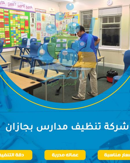شركة تنظيف مدارس بجازان