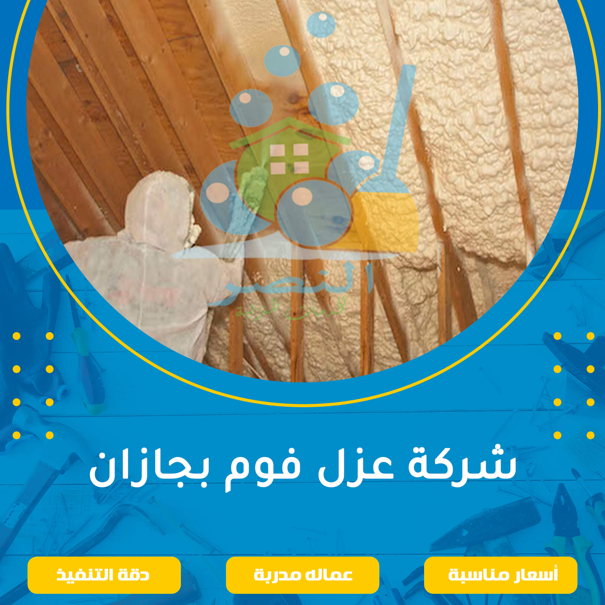 شركة عزل فوم بجازان