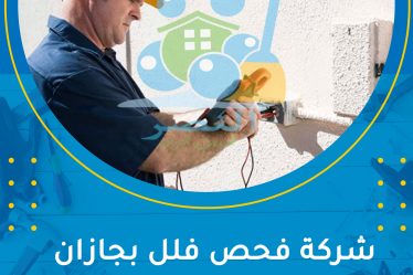 شركة فحص فلل بجازان