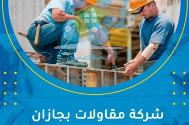 شركة مقاولات بجازان