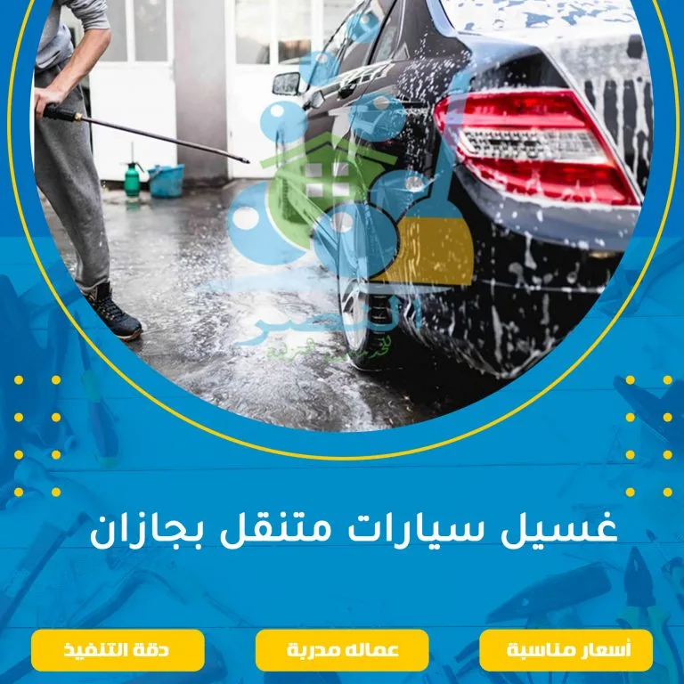 غسيل سيارات متنقل بجازان