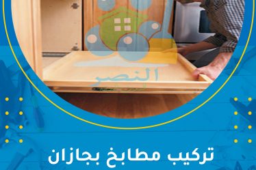 تركيب مطابخ بجازان