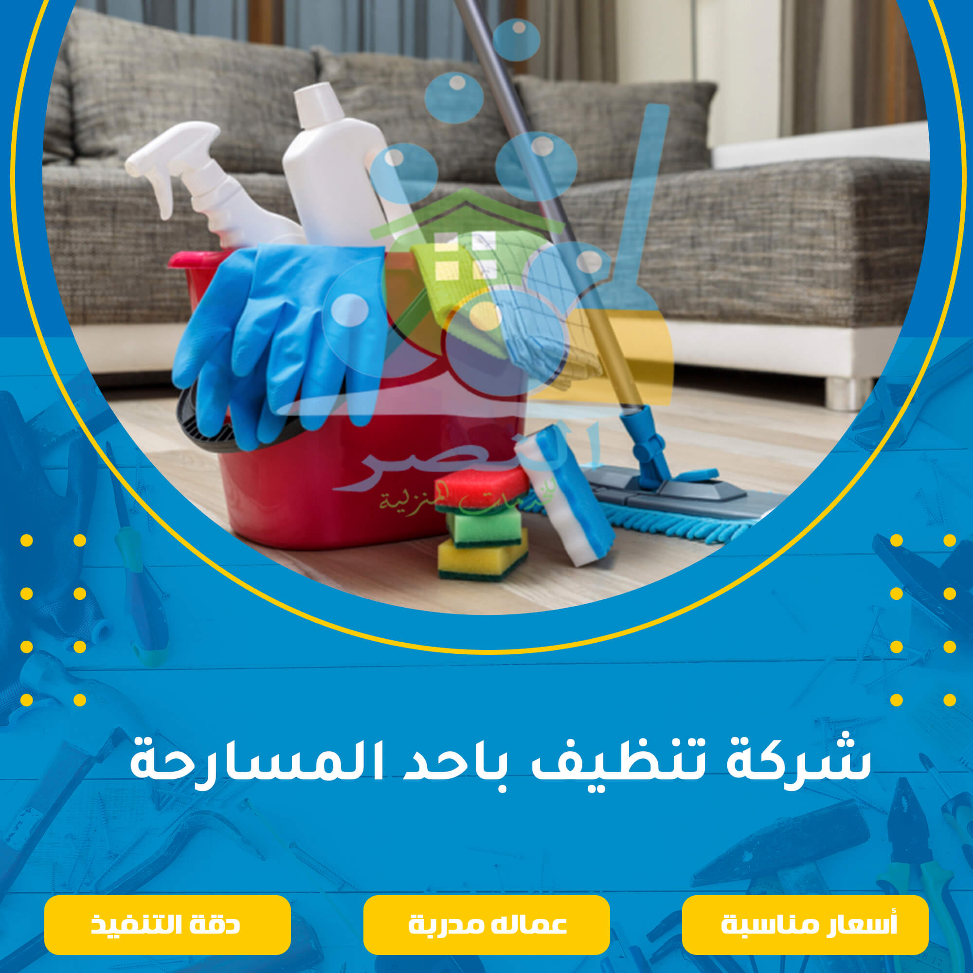 شركة تنظيف باحد المسارحة