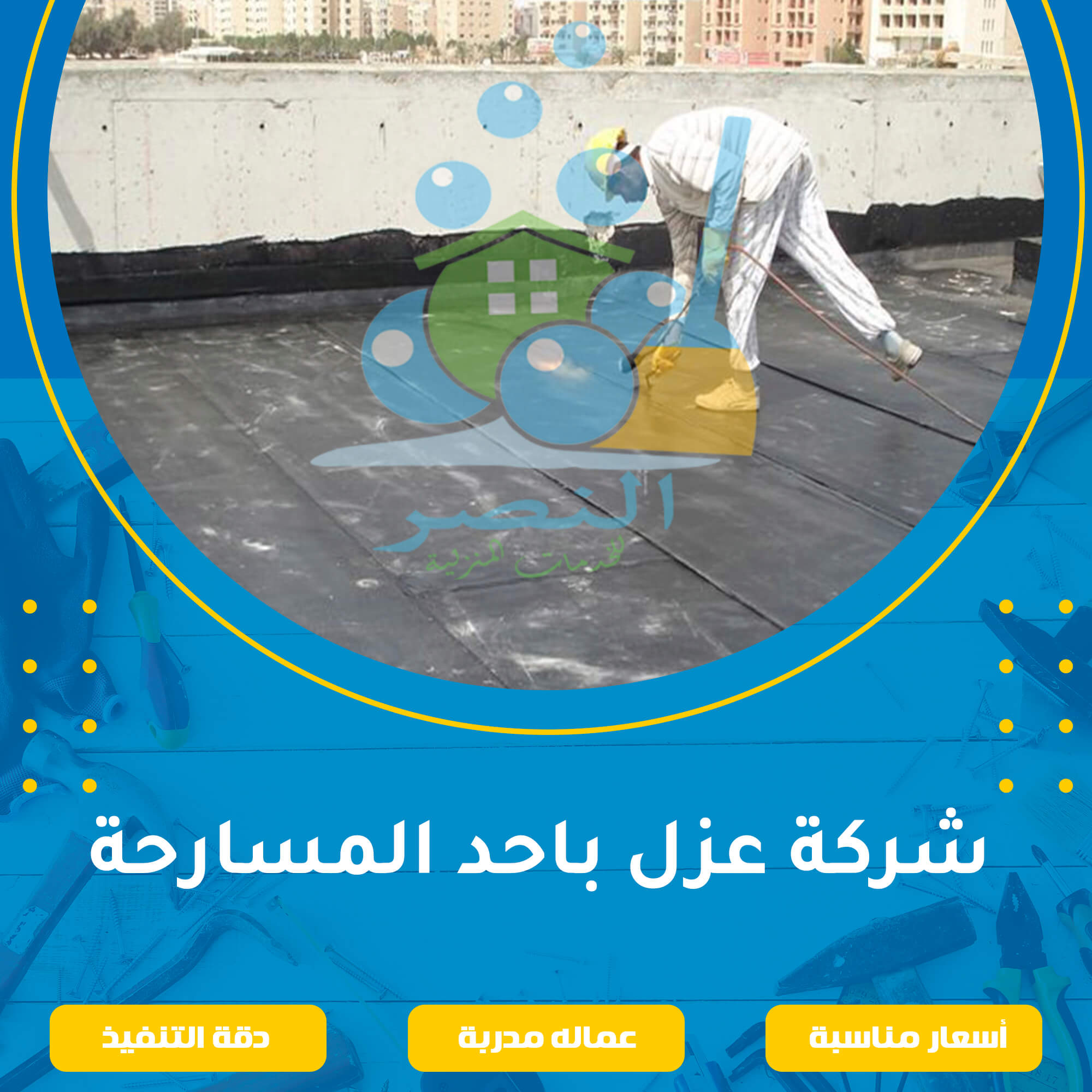 شركة عزل باحد المسارحة