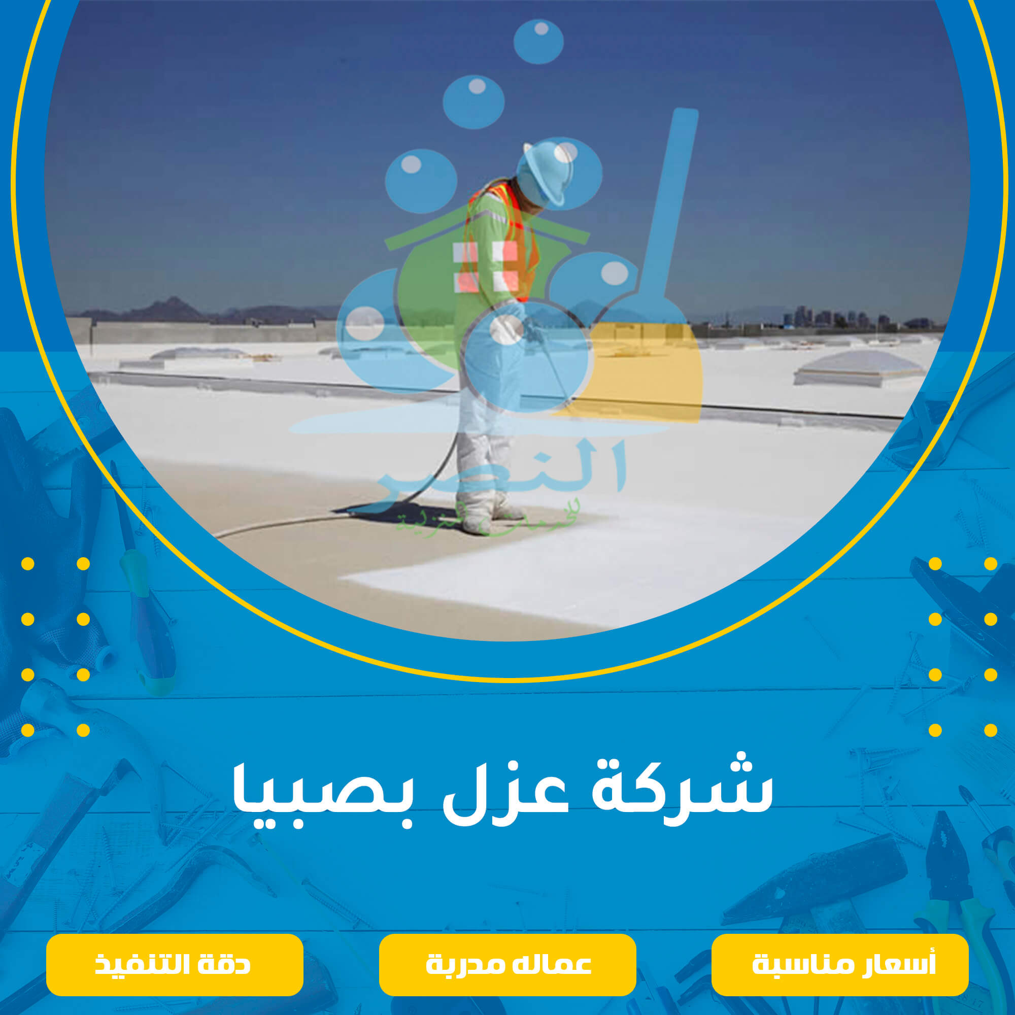 شركة عزل بصبيا