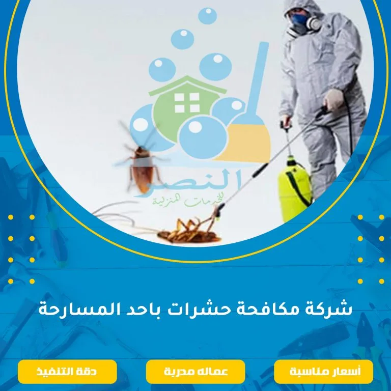 شركة مكافحة حشرات باحد المسارحة