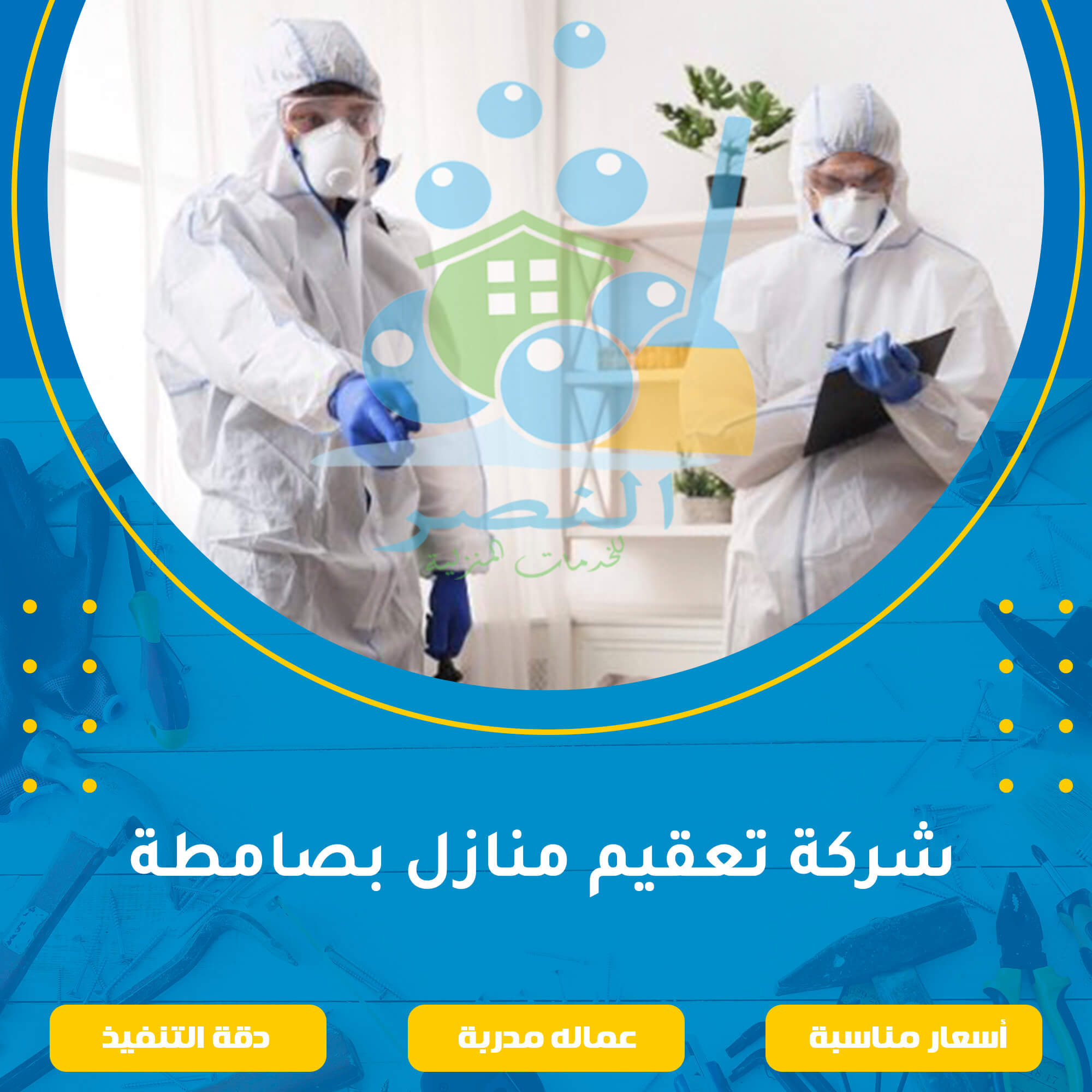 شركة تعقيم منازل بصامطة