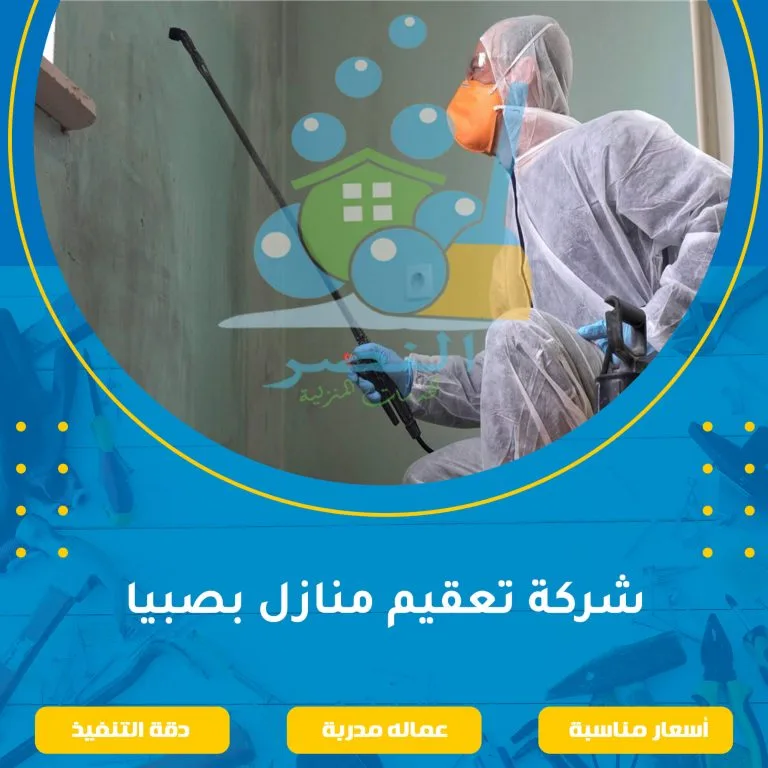 شركة تعقيم منازل بصبيا
