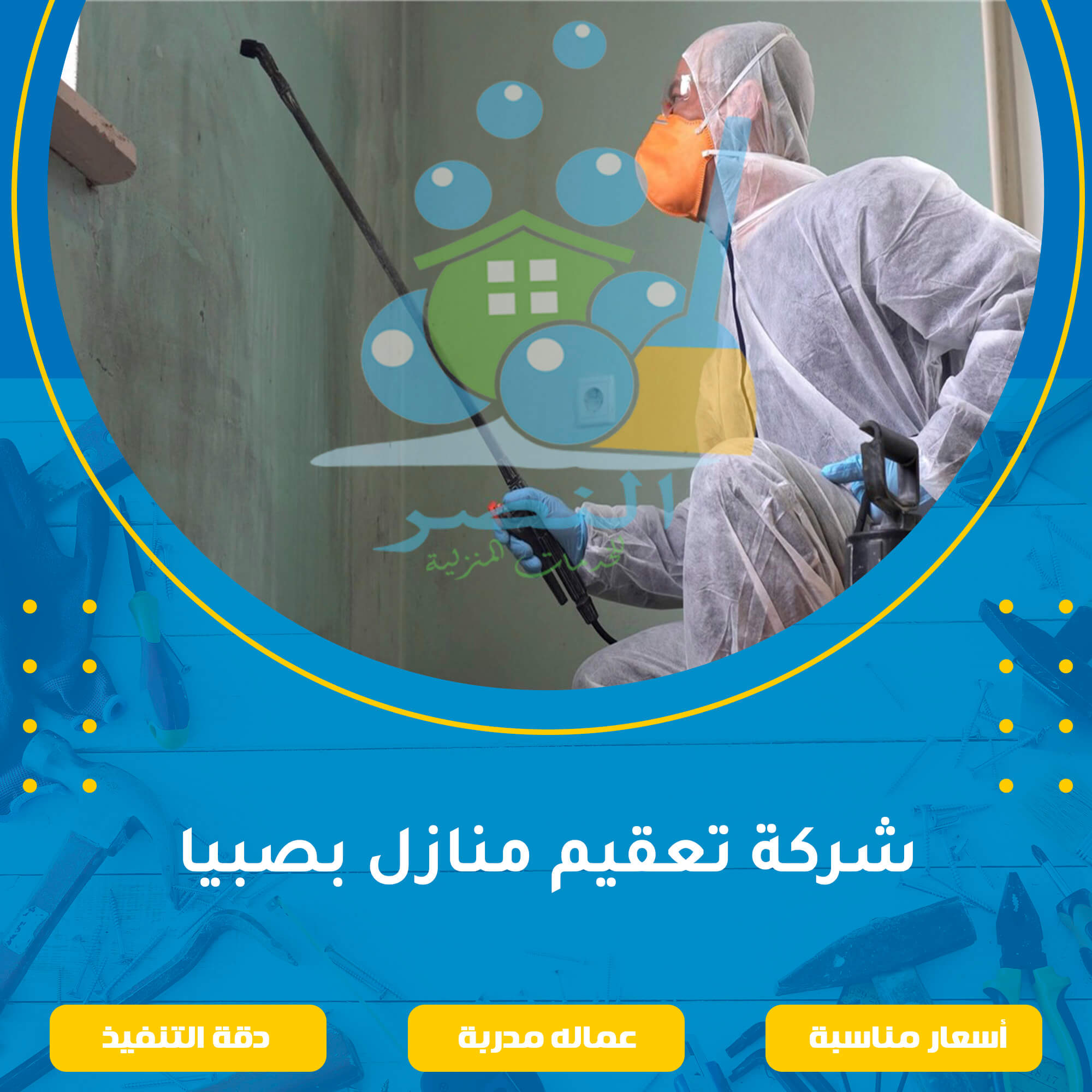 شركة تعقيم منازل بصبيا
