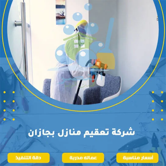 شركة تعقيم بجازان 2 شركة تعقيم منازل بجازان