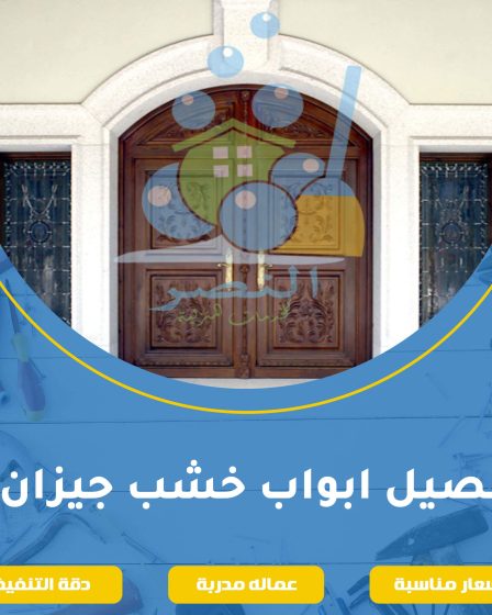 تفصيل ابواب خشب جيزان