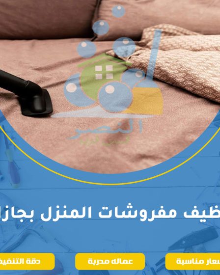 تنظيف مفروشات المنزل بجازان