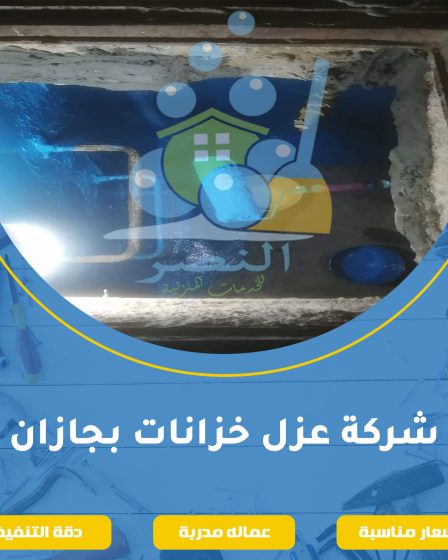 شركة عزل خزانات بجازان