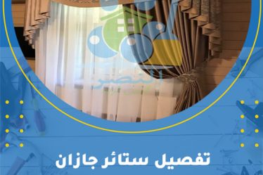 تفصيل ستائر جازان