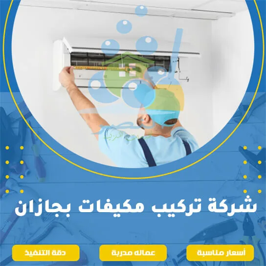 شركة تركيب مكيفات بجازان