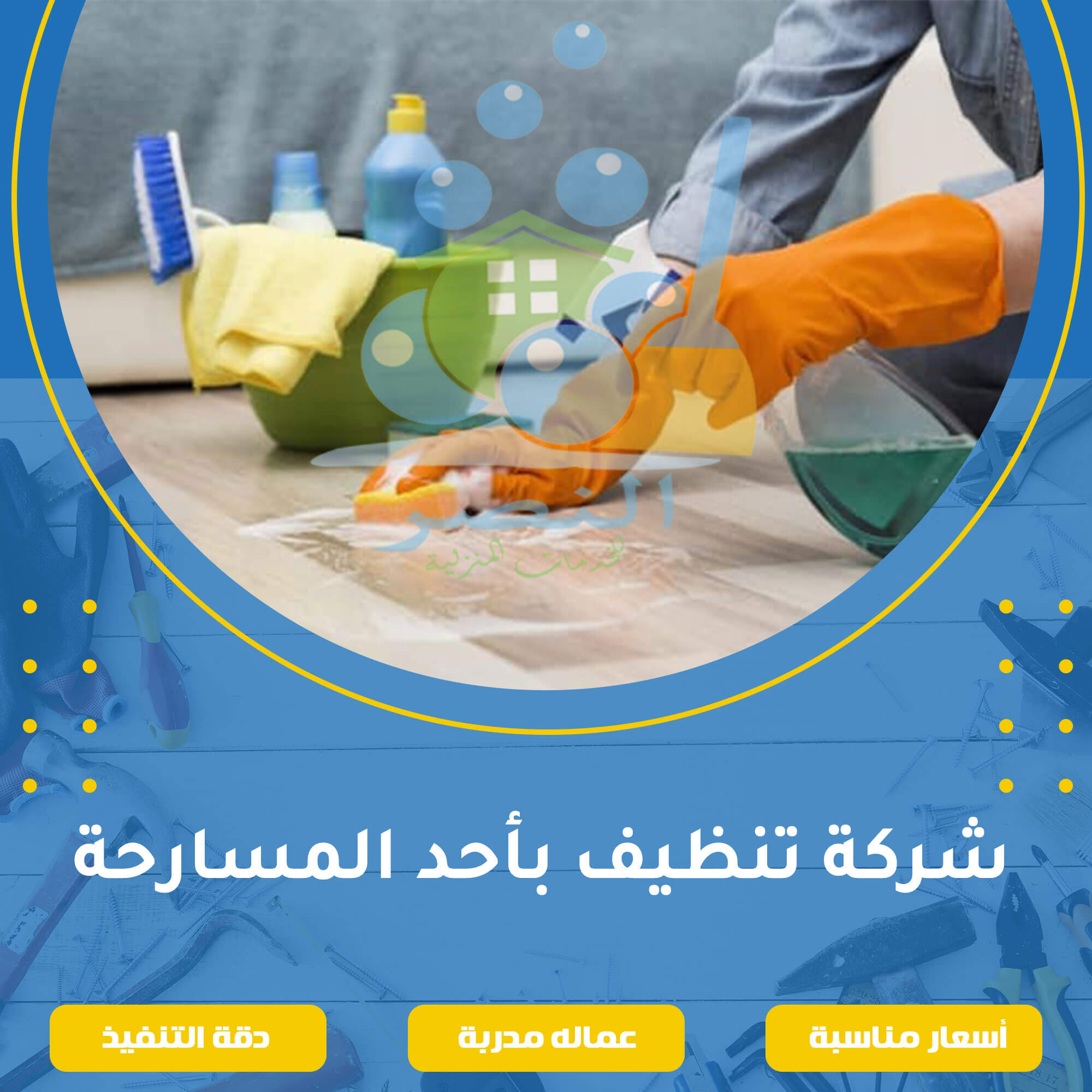 شركة تنظيف بأحد المسارحة