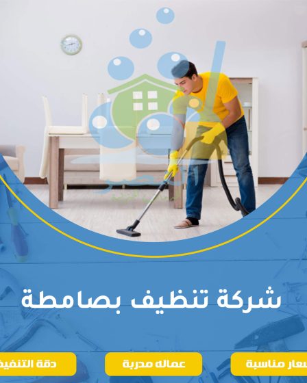 شركة تنظيف بصامطة