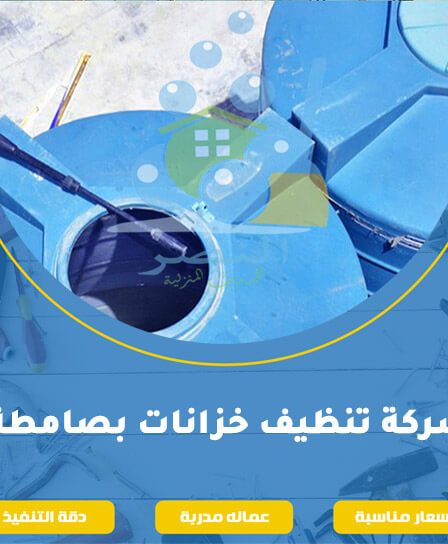 شركة تنظيف خزانات بصامطة