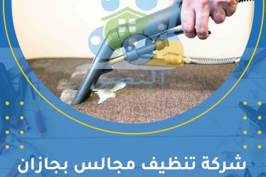 شركة تنظيف مجالس بجازان