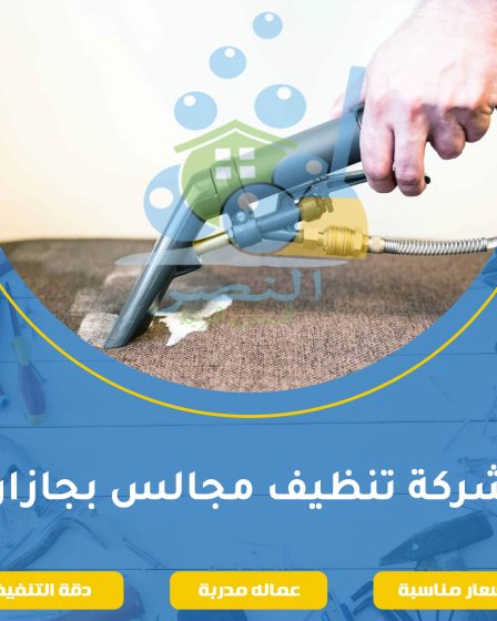 شركة تنظيف مجالس بجازان