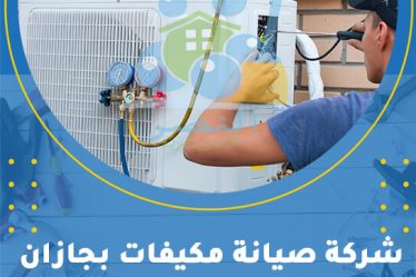 شركة صيانة مكيفات بجازان