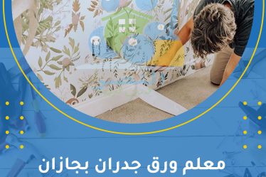 معلم ورق جدران بجازان