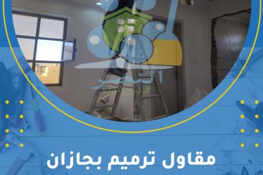 مقاول ترميم بجازان