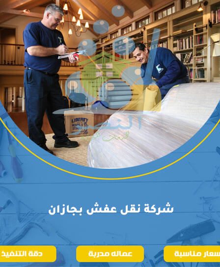 شركة نقل عفش بجازان