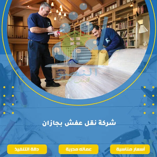 شركة نقل عفش بجازان