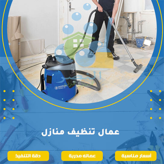 عمال تنظيف منازل