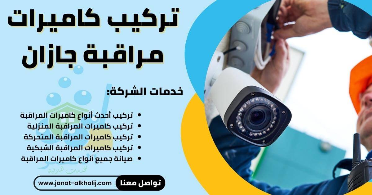 تركيب كاميرات مراقبة جازان