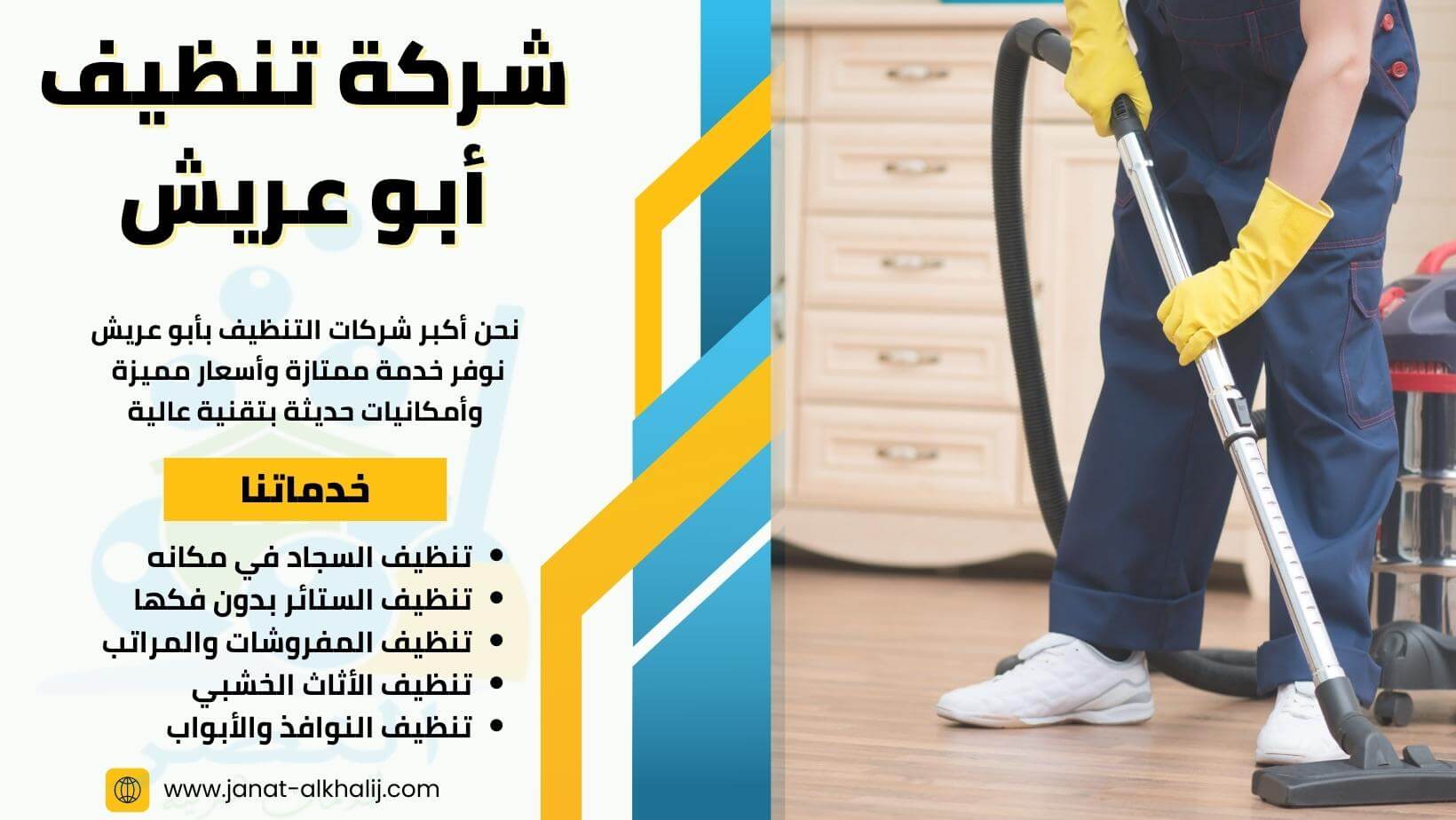 شركة تنظيف أبو عريش