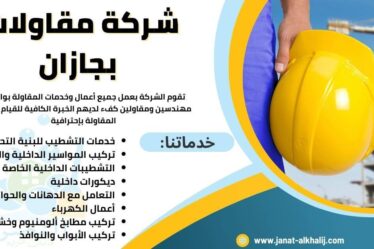 شركة مقاولات بجازان