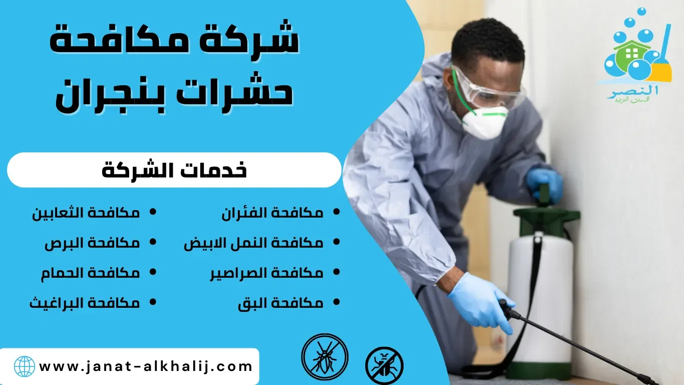 شركة مكافحة حشرات بنجران