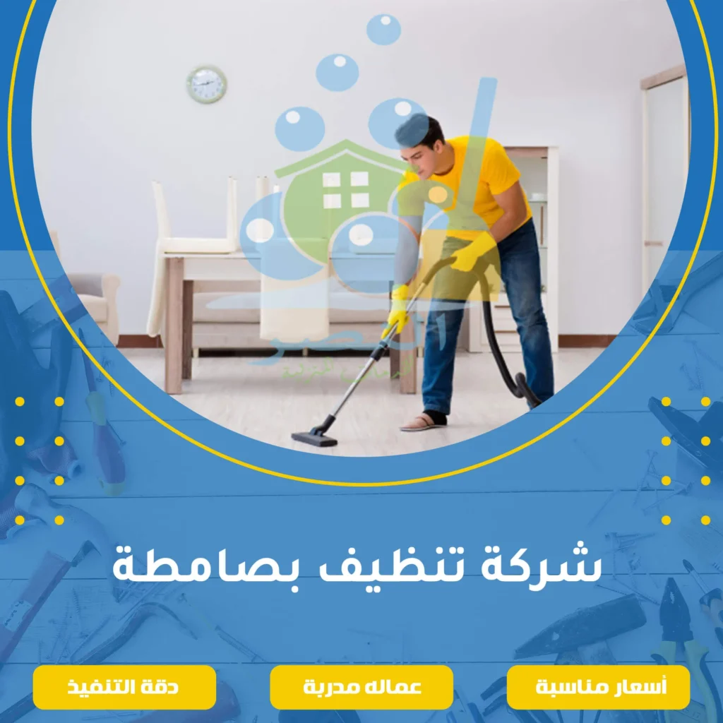 شركة تنظيف بصامطة