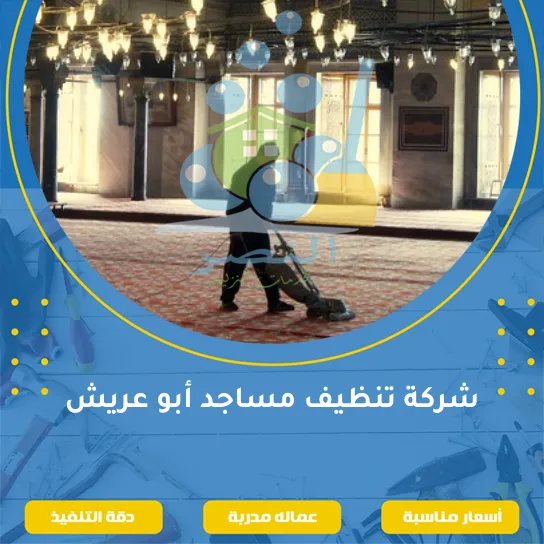 شركة تنظيف مساجد أبو عريش