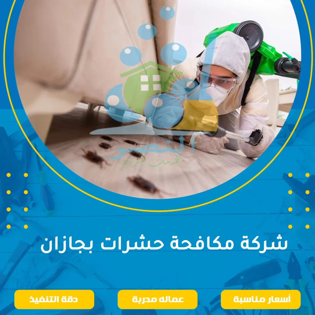 شركة مكافحة حشرات بجازان