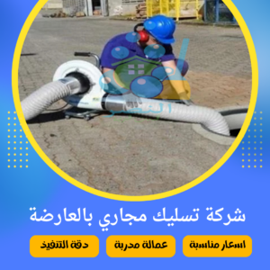 شركة تسليك مجاري بالعارضة