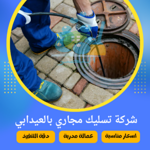 شركة تسليك مجاري بالعيدابي