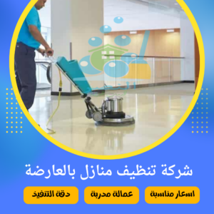 شركة تنظيف منازل بالعارضة
