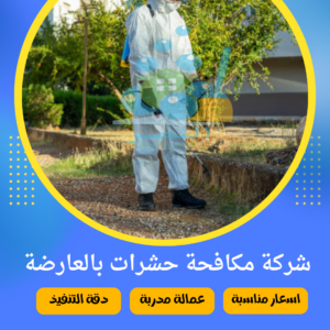 شركة مكافحة حشرات بالعارضة